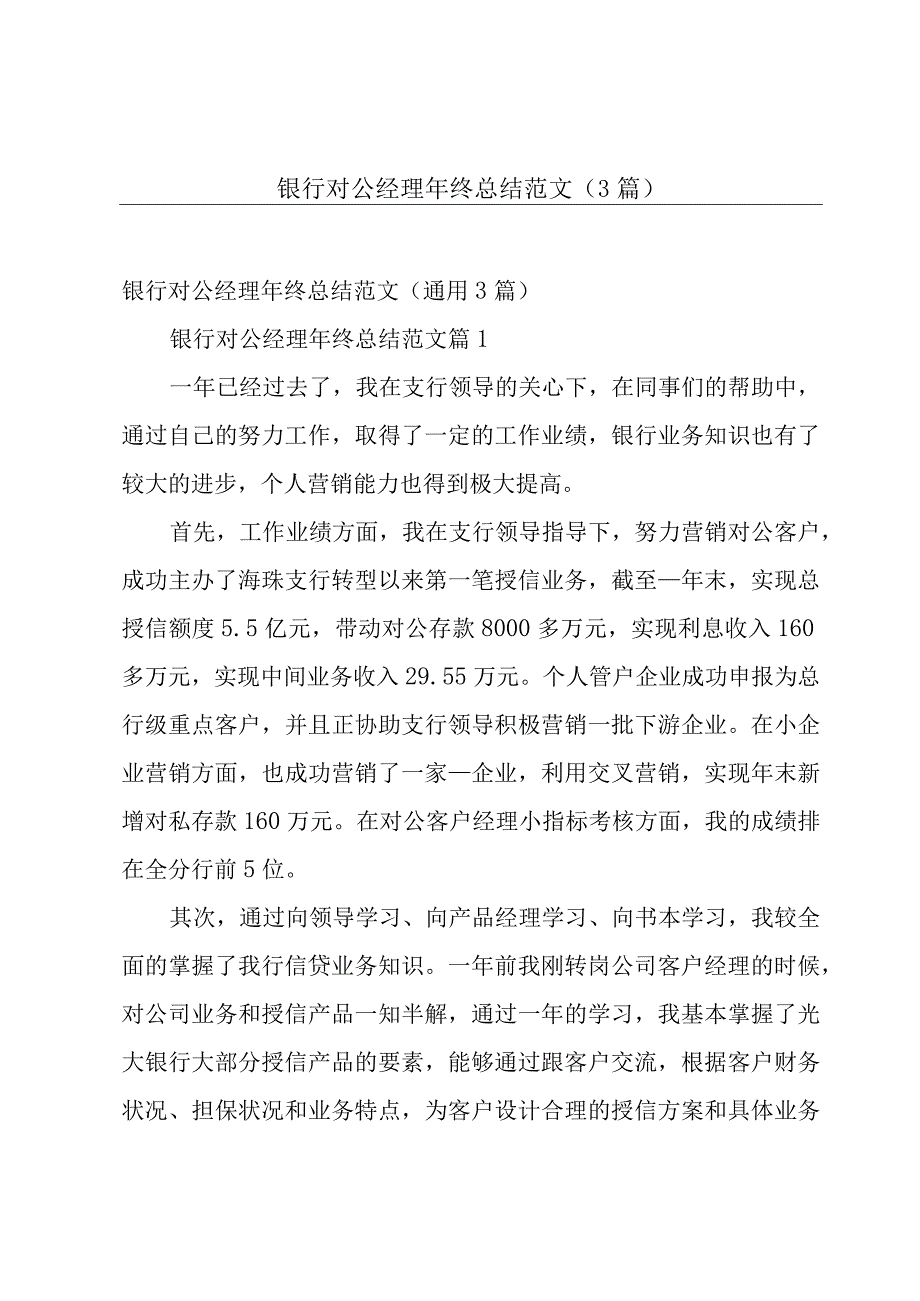 银行对公经理年终总结范文（3篇）.docx_第1页