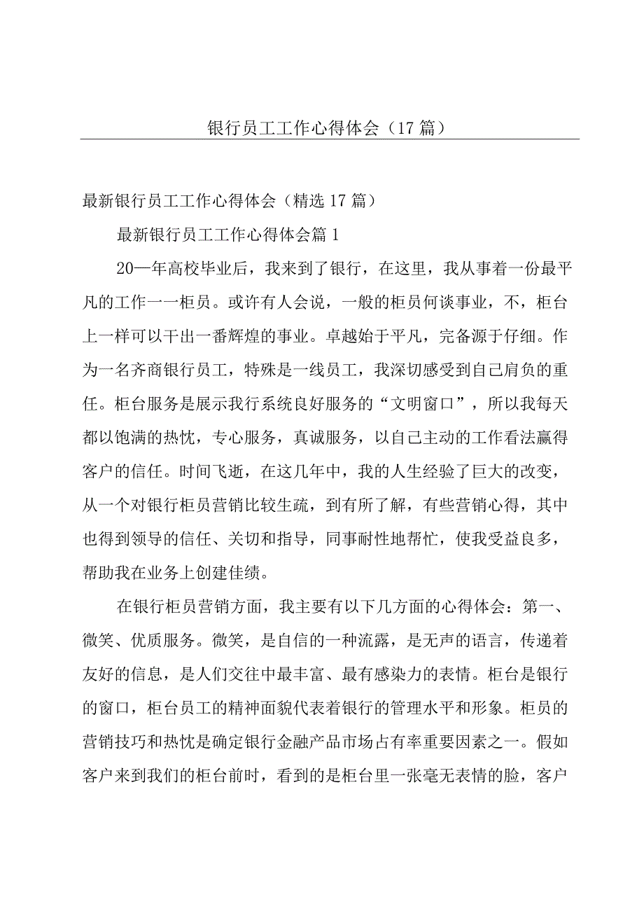 银行员工工作心得体会（17篇）.docx_第1页