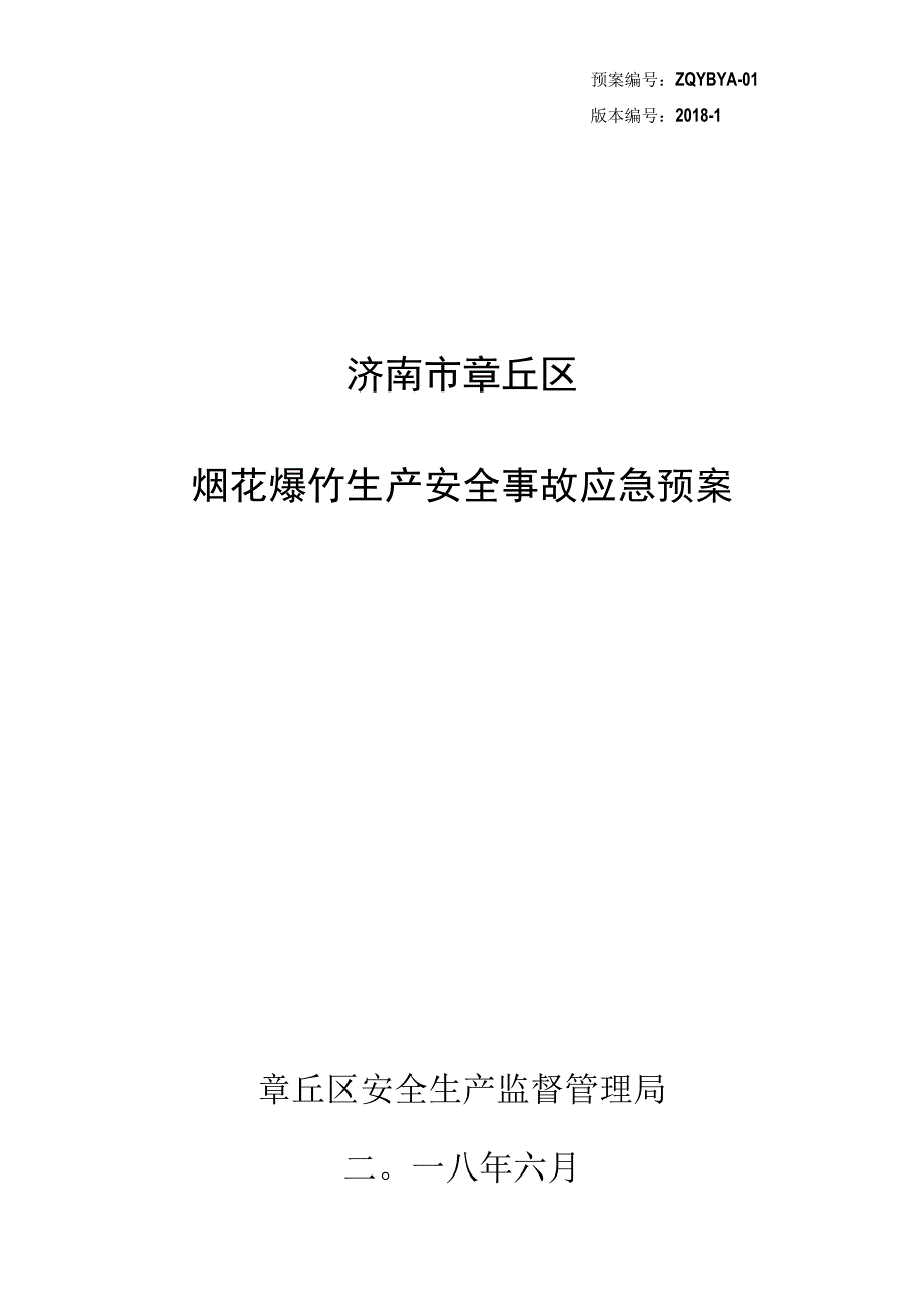 预案ZQYBYA-01版本2018-1济南市章丘区烟花爆竹生产安全事故应急预案.docx_第1页