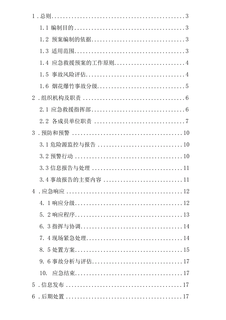 预案ZQYBYA-01版本2018-1济南市章丘区烟花爆竹生产安全事故应急预案.docx_第2页