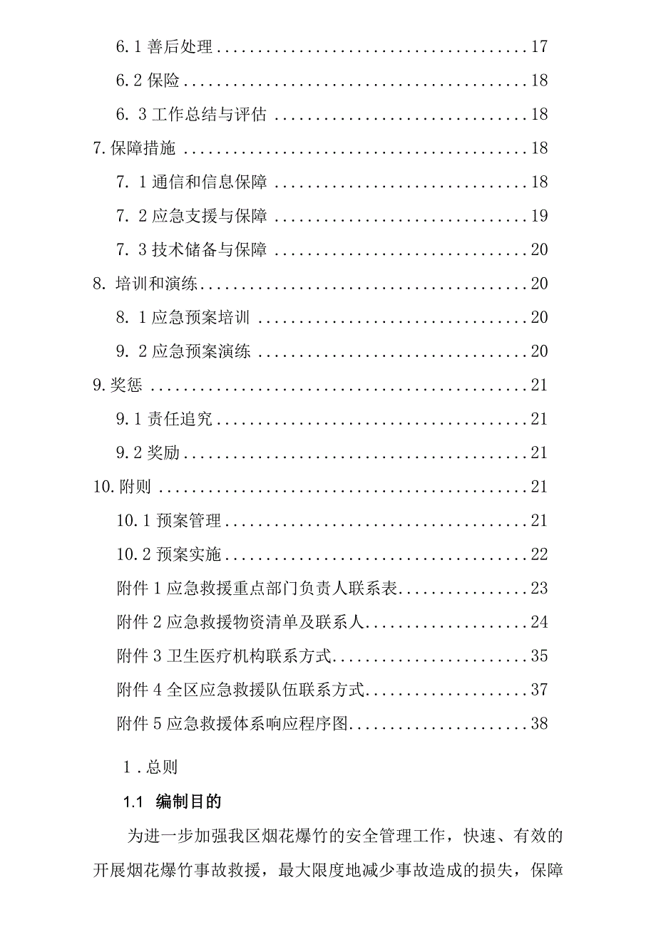 预案ZQYBYA-01版本2018-1济南市章丘区烟花爆竹生产安全事故应急预案.docx_第3页