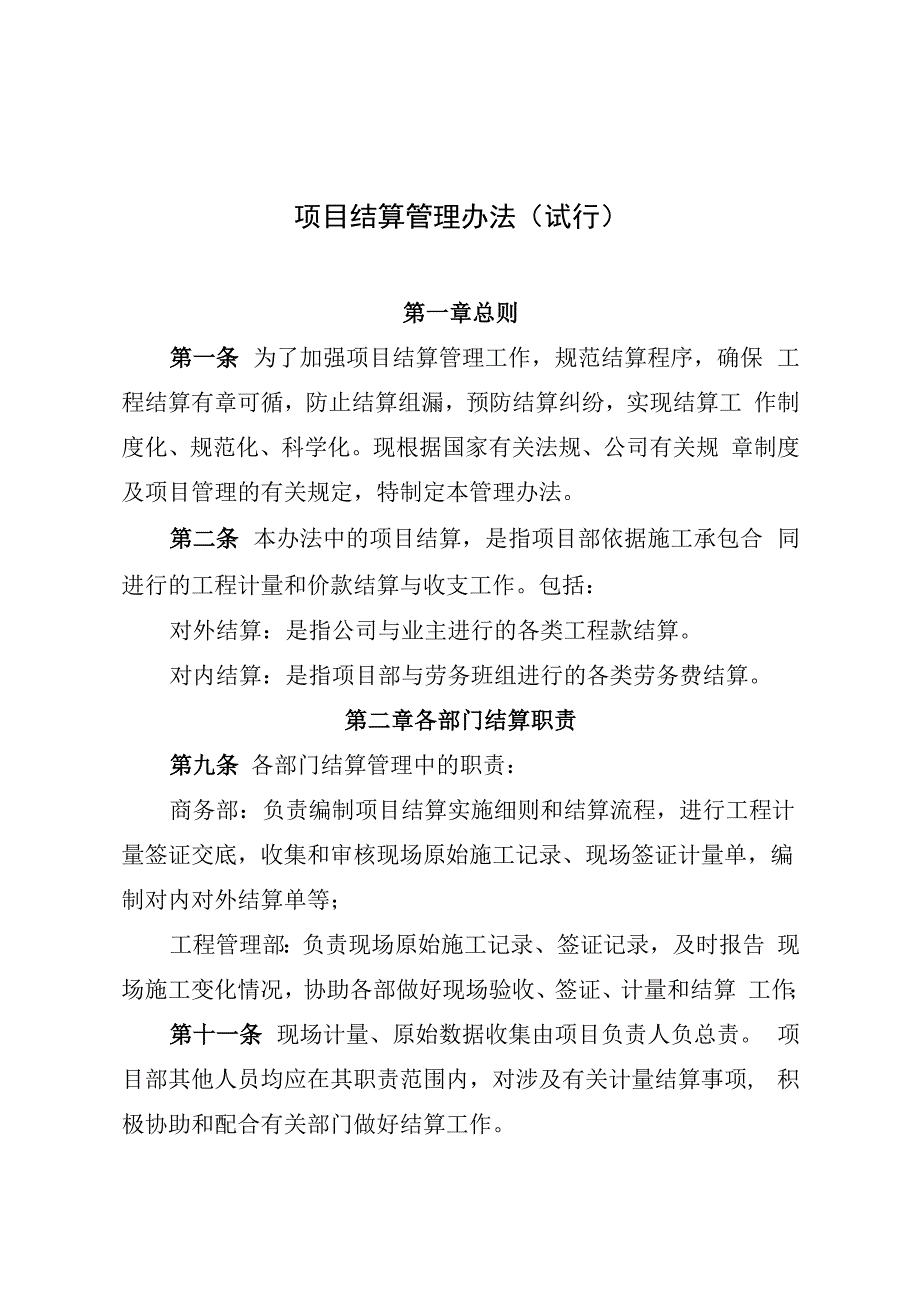 项目结算管理办法及附表.docx_第1页