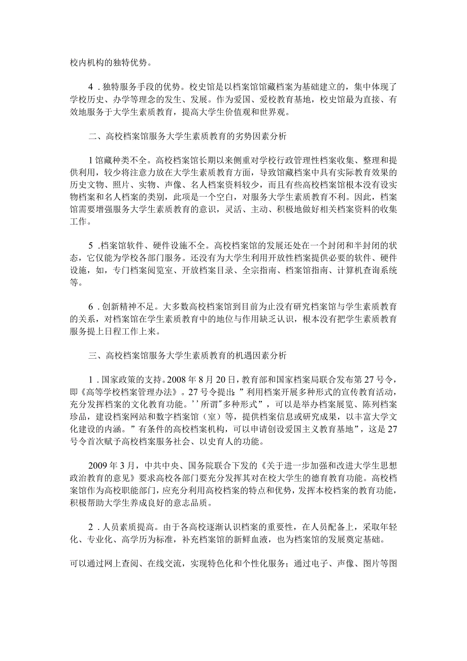 高校档案馆服务大学生素质教育的SWOT分析.docx_第2页