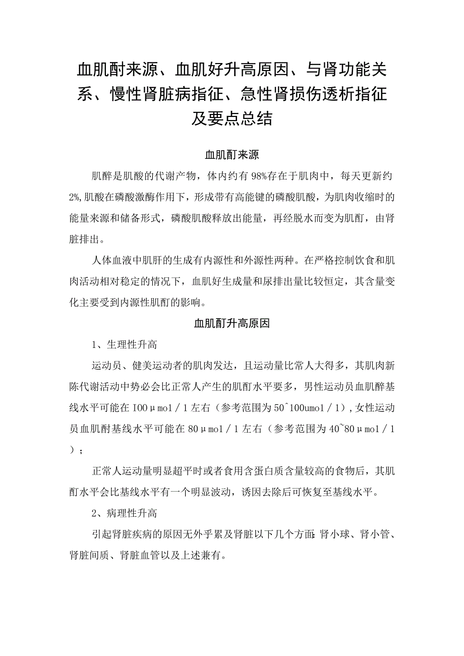 血肌酐来源、血肌酐升高原因、与肾功能关系、慢性肾脏病指征、急性肾损伤透析指征及要点总结.docx_第1页