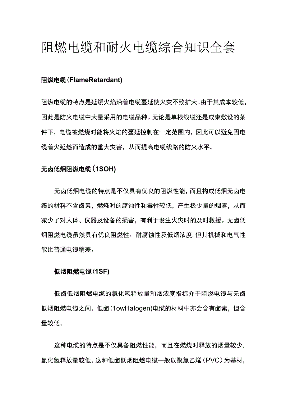 阻燃电缆和耐火电缆综合知识全套.docx_第1页