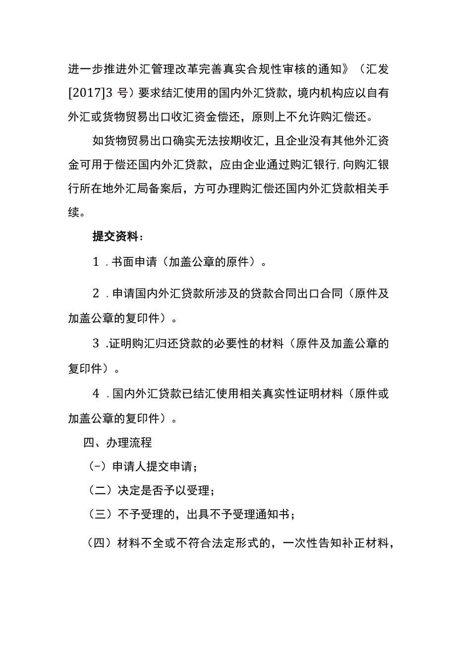 购汇偿还已结汇使用的国内外汇贷款备案的操作指引.docx_第2页