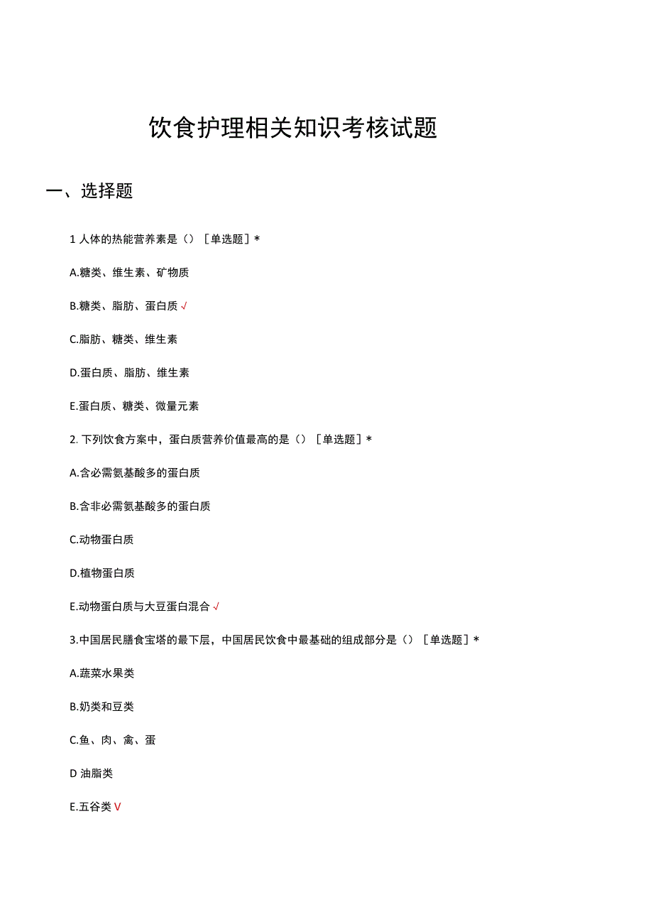 饮食护理相关知识考核试题题库及答案.docx_第1页