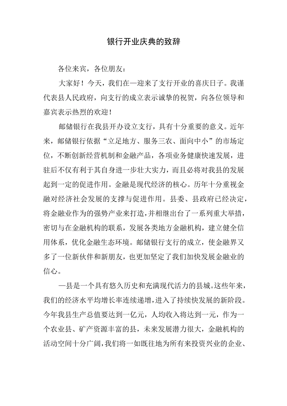 银行开业庆典的致辞.docx_第1页