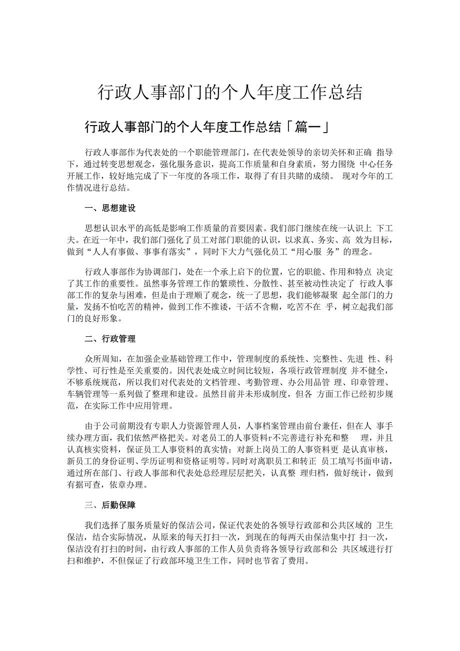 行政人事部门的个人年度工作总结.docx_第1页