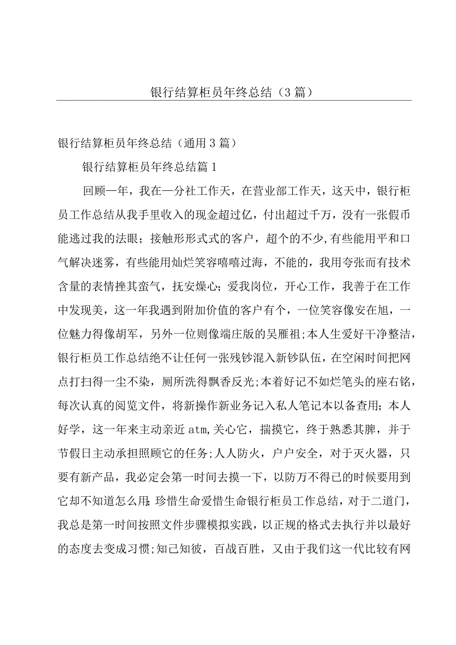 银行结算柜员年终总结（3篇）.docx_第1页