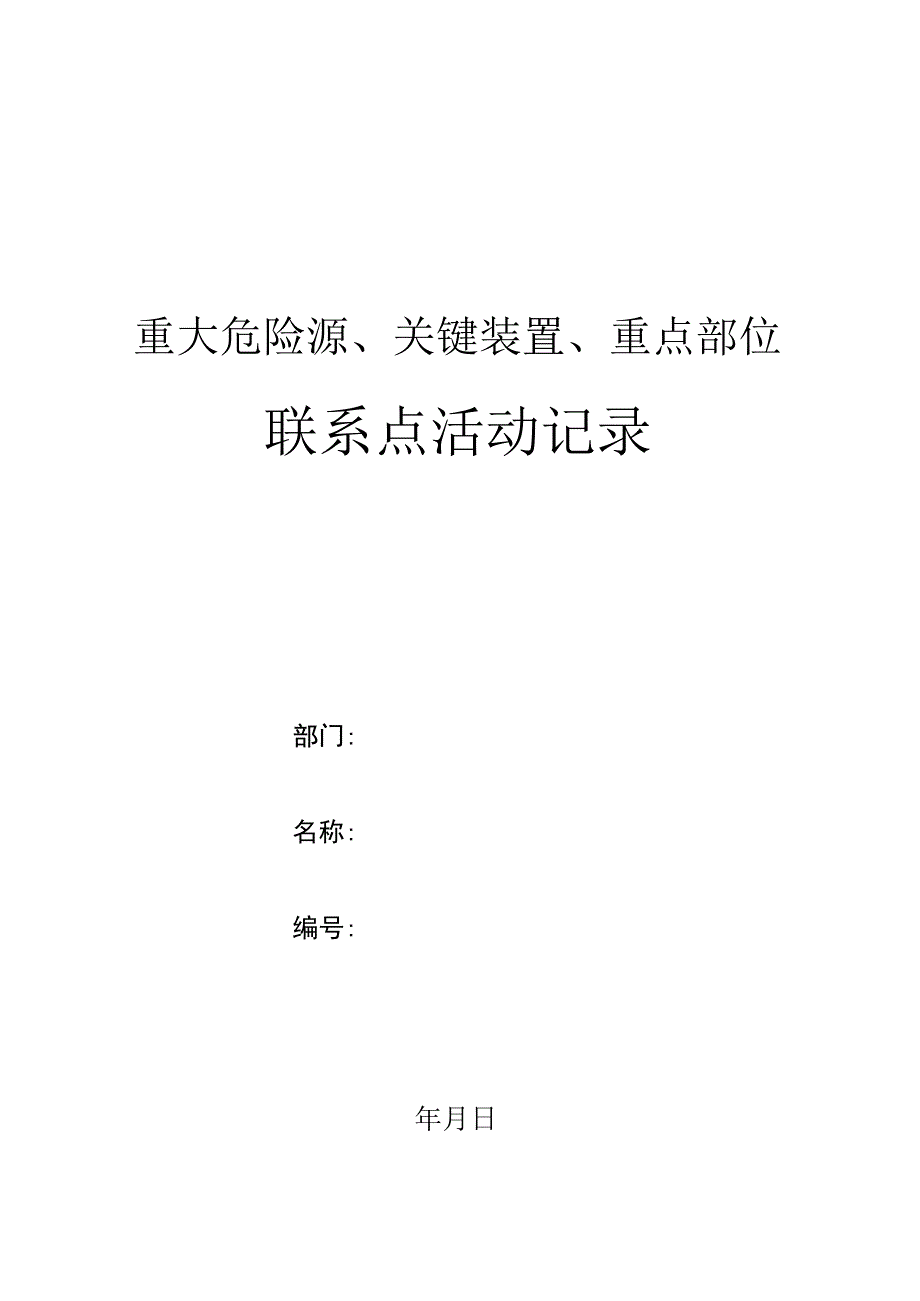 重大危险源、关键装置、重点部位联系点活动记录.docx_第1页