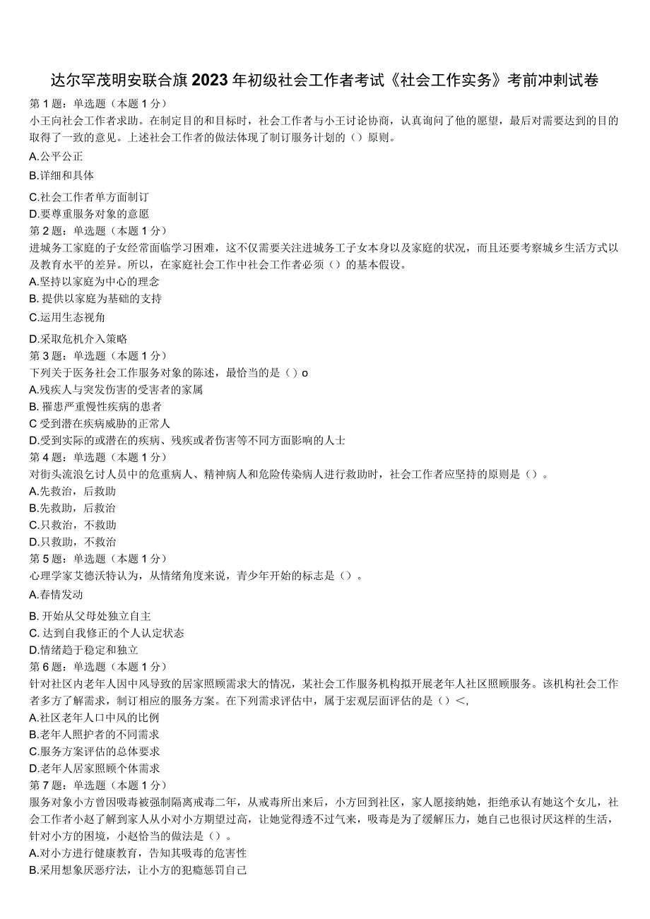 达尔罕茂明安联合旗2023年初级社会工作者考试《社会工作实务》考前冲刺试卷含解析.docx_第1页