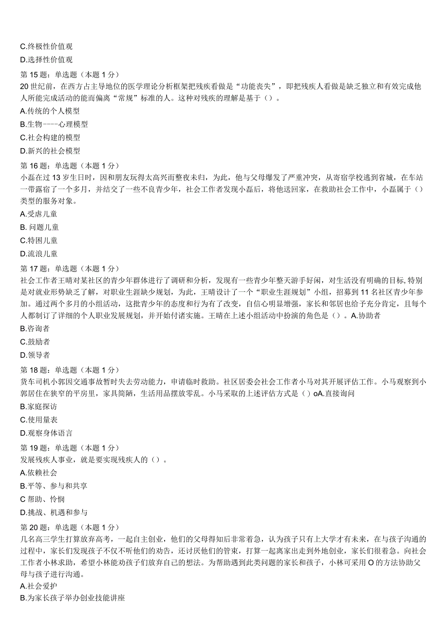 达尔罕茂明安联合旗2023年初级社会工作者考试《社会工作实务》考前冲刺试卷含解析.docx_第3页