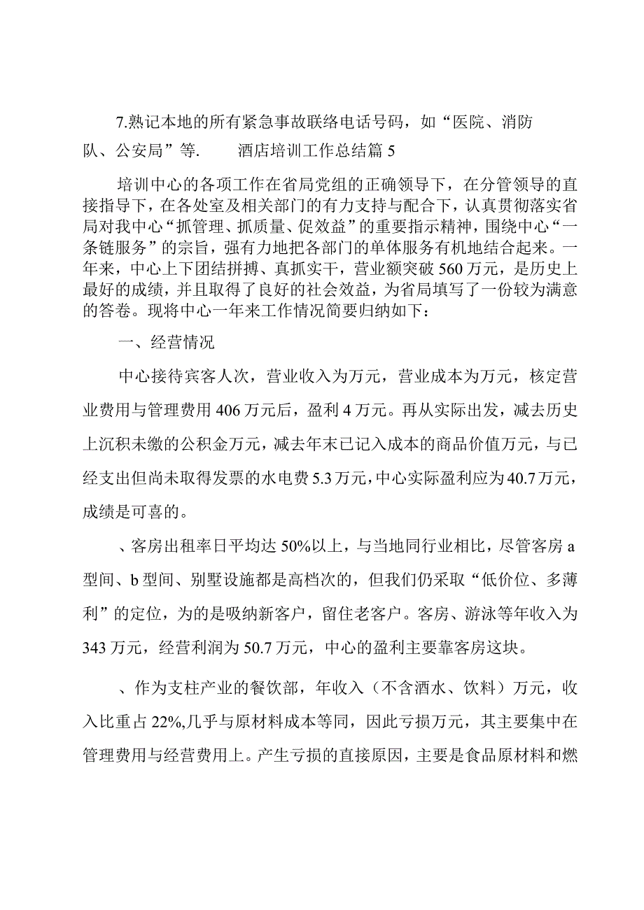 酒店培训工作总结.docx_第2页