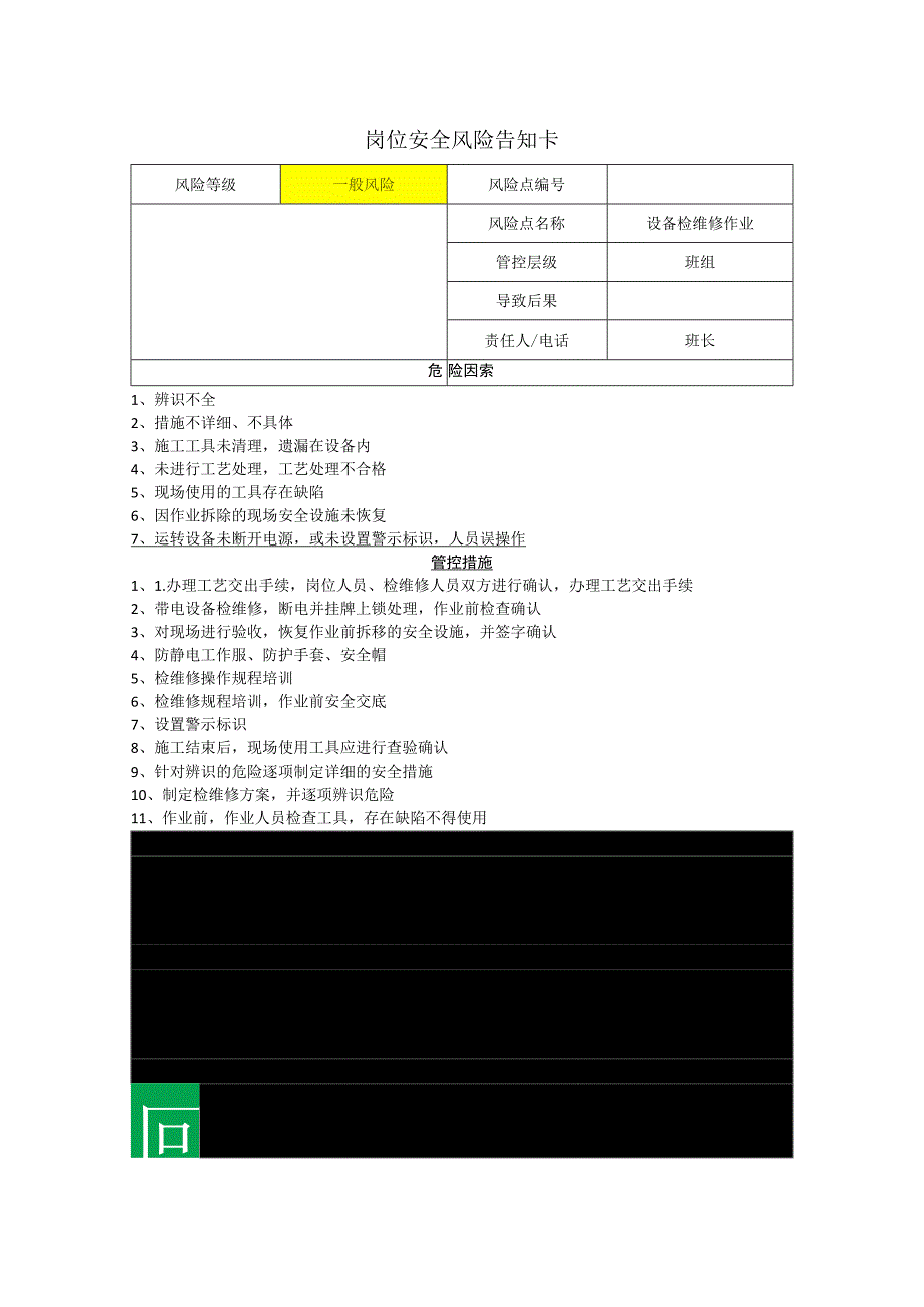 重型装备有限公司设备检维修作业岗位风险告知卡.docx_第1页