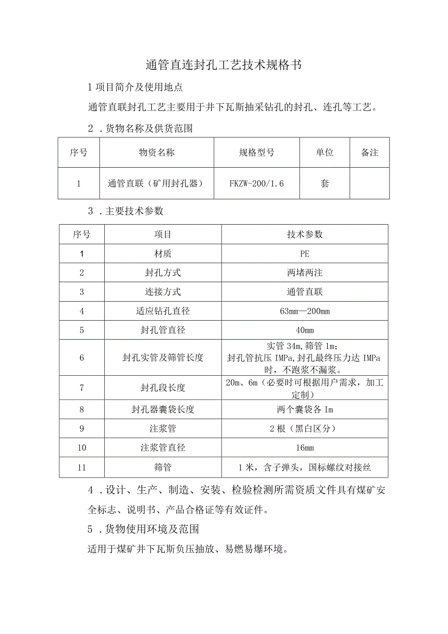 通管直连封孔工艺技术规格书.docx_第1页