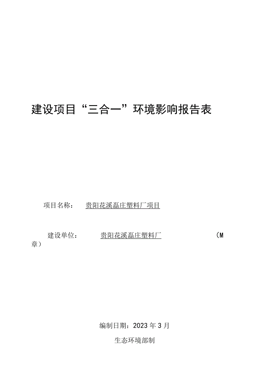 贵阳花溪磊庄塑料厂项目环评报告.docx_第1页