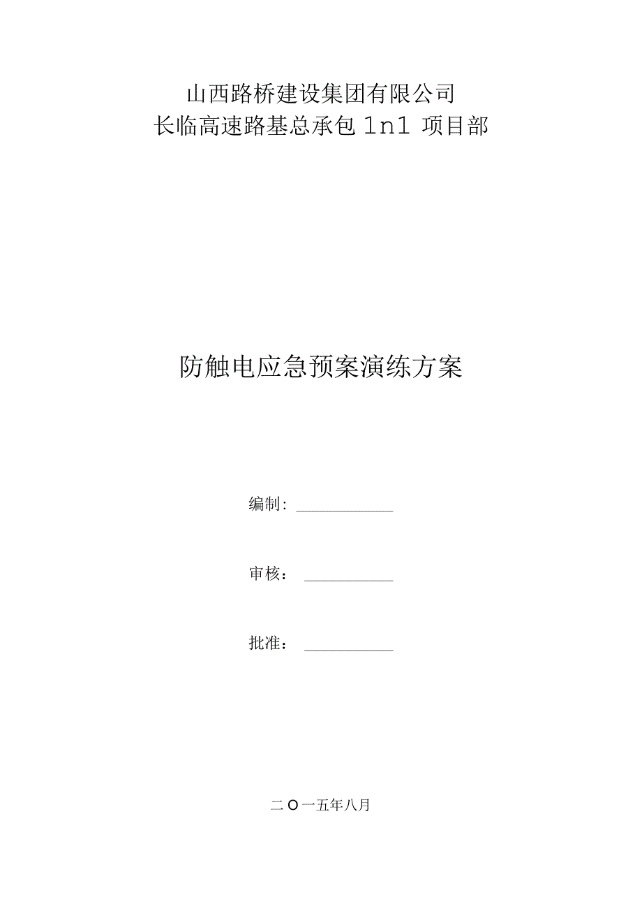 防触电应急演练方案.docx_第1页