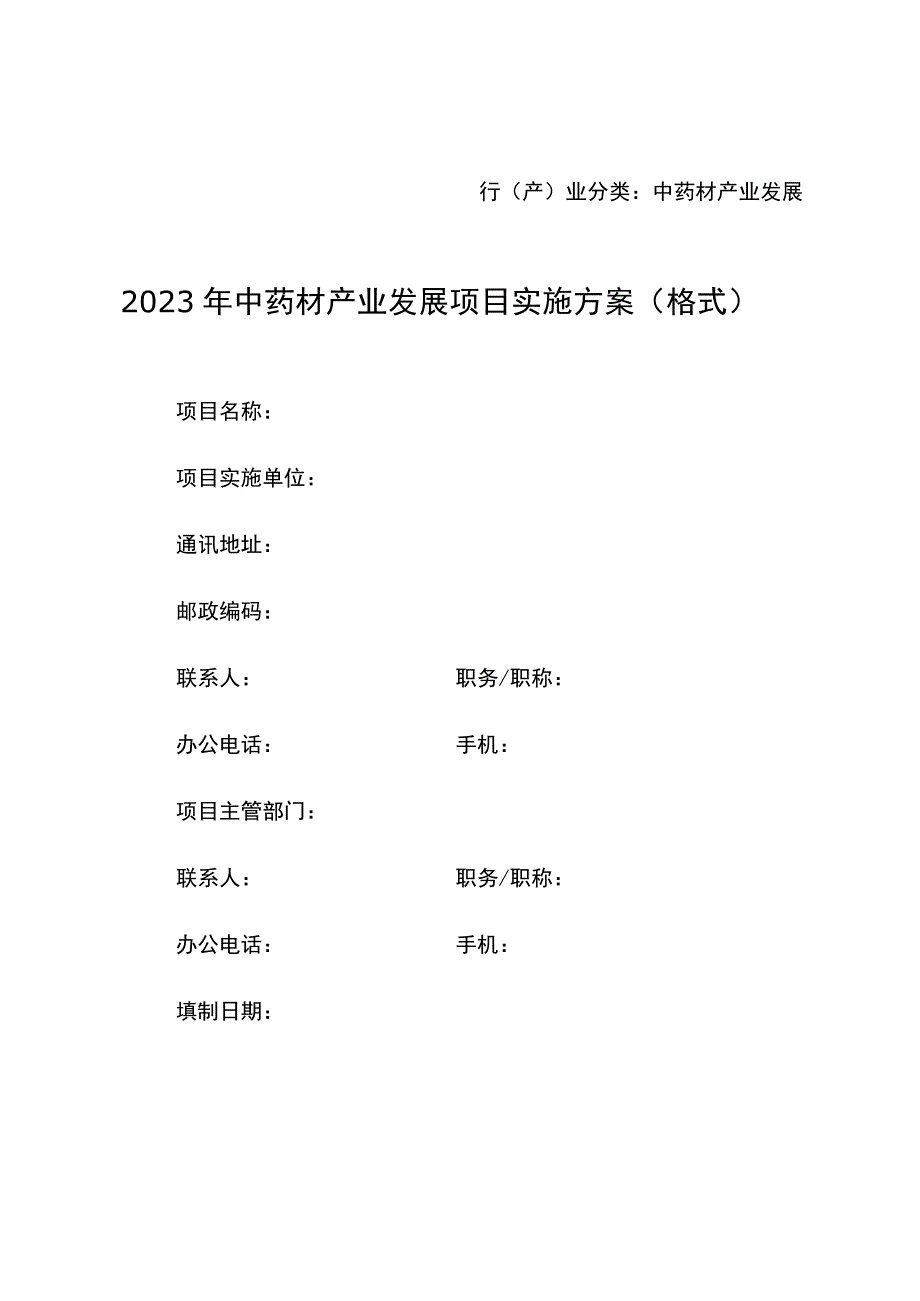 行产业分类中药材产业发展2023年中药材产业发展项目实施方案格式.docx_第1页