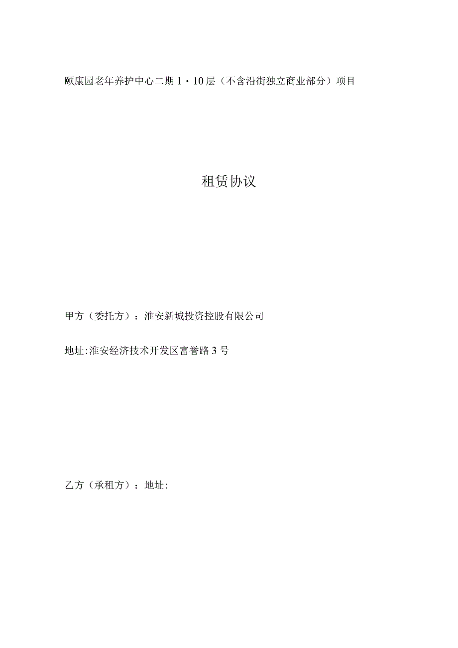 颐康园老年养护中心二期1-10层不含沿街独立商业部分项目租赁协议.docx_第1页