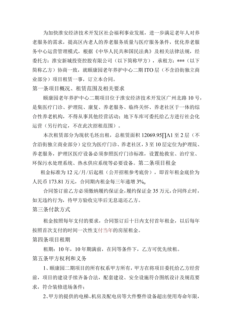 颐康园老年养护中心二期1-10层不含沿街独立商业部分项目租赁协议.docx_第2页