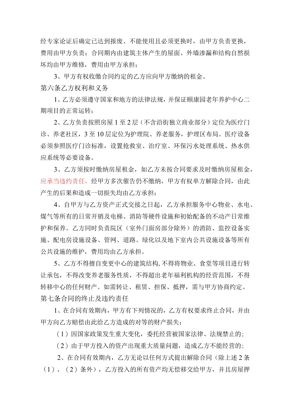 颐康园老年养护中心二期1-10层不含沿街独立商业部分项目租赁协议.docx_第3页