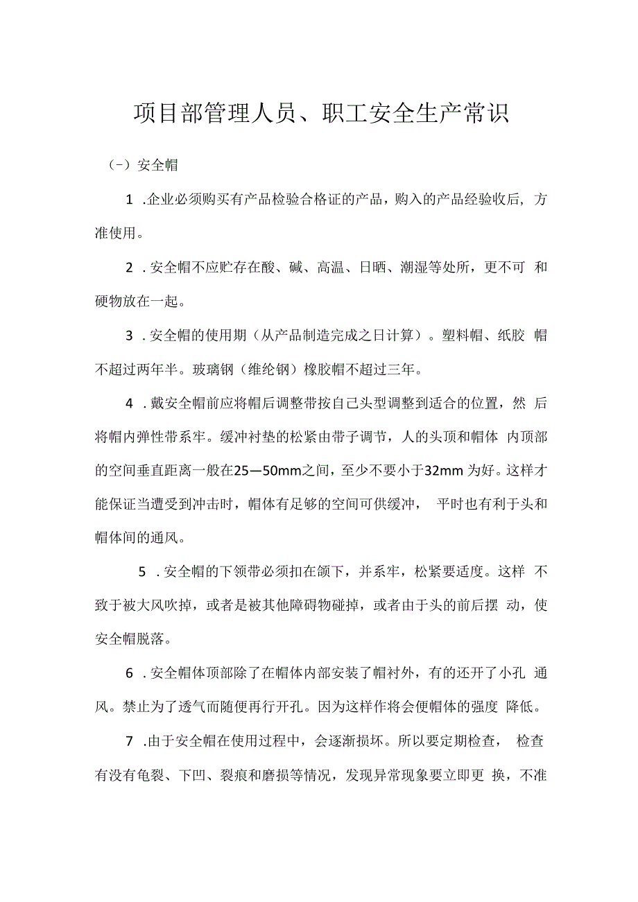 项目部管理人员、职工安全生产常识模板范本.docx_第1页