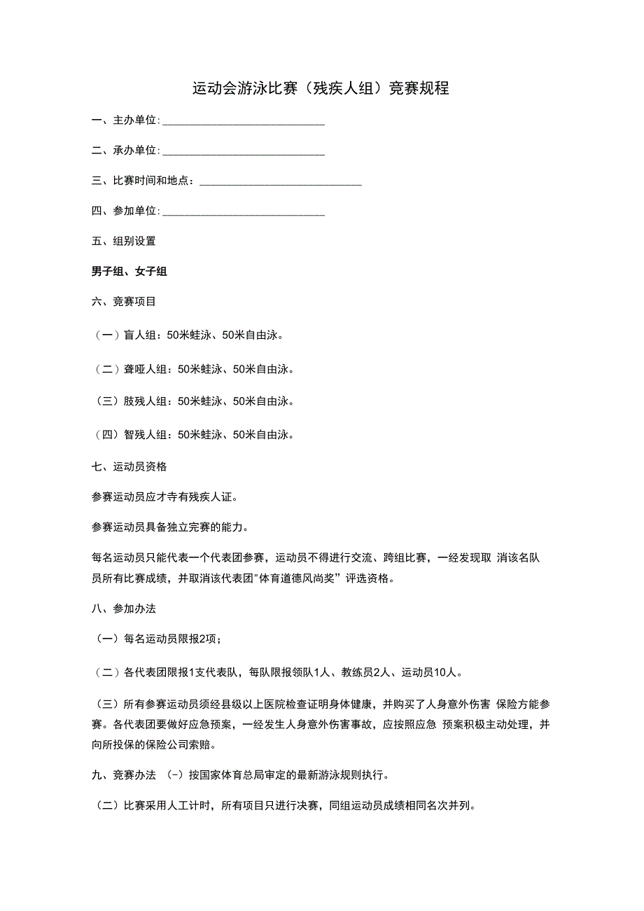 运动会游泳比赛（残疾人组）竞赛规程.docx_第1页
