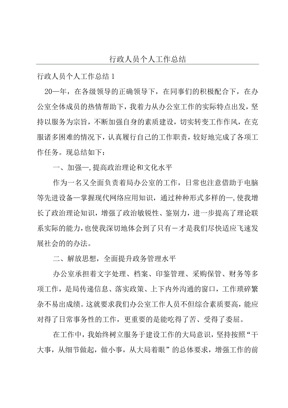 行政人员个人工作总结.docx_第1页