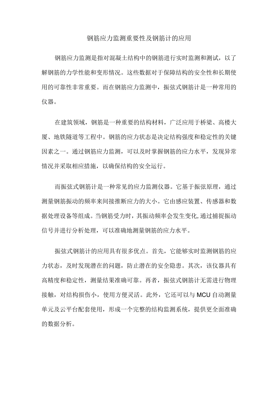 钢筋应力监测重要性及钢筋计的应用.docx_第1页