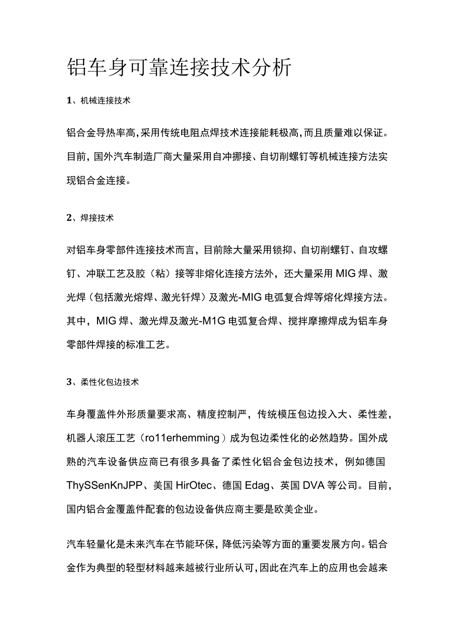 铝车身可靠连接技术分析.docx_第1页