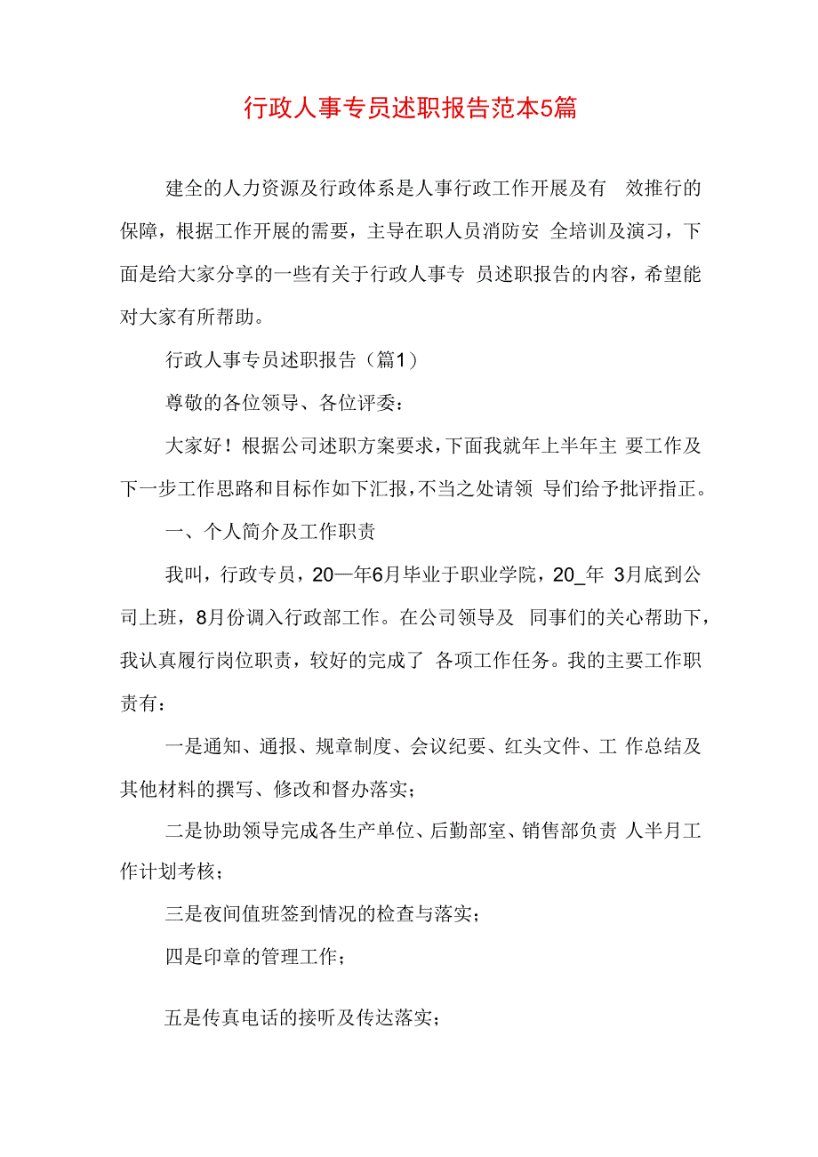 行政人事专员述职报告范本5篇.docx_第1页