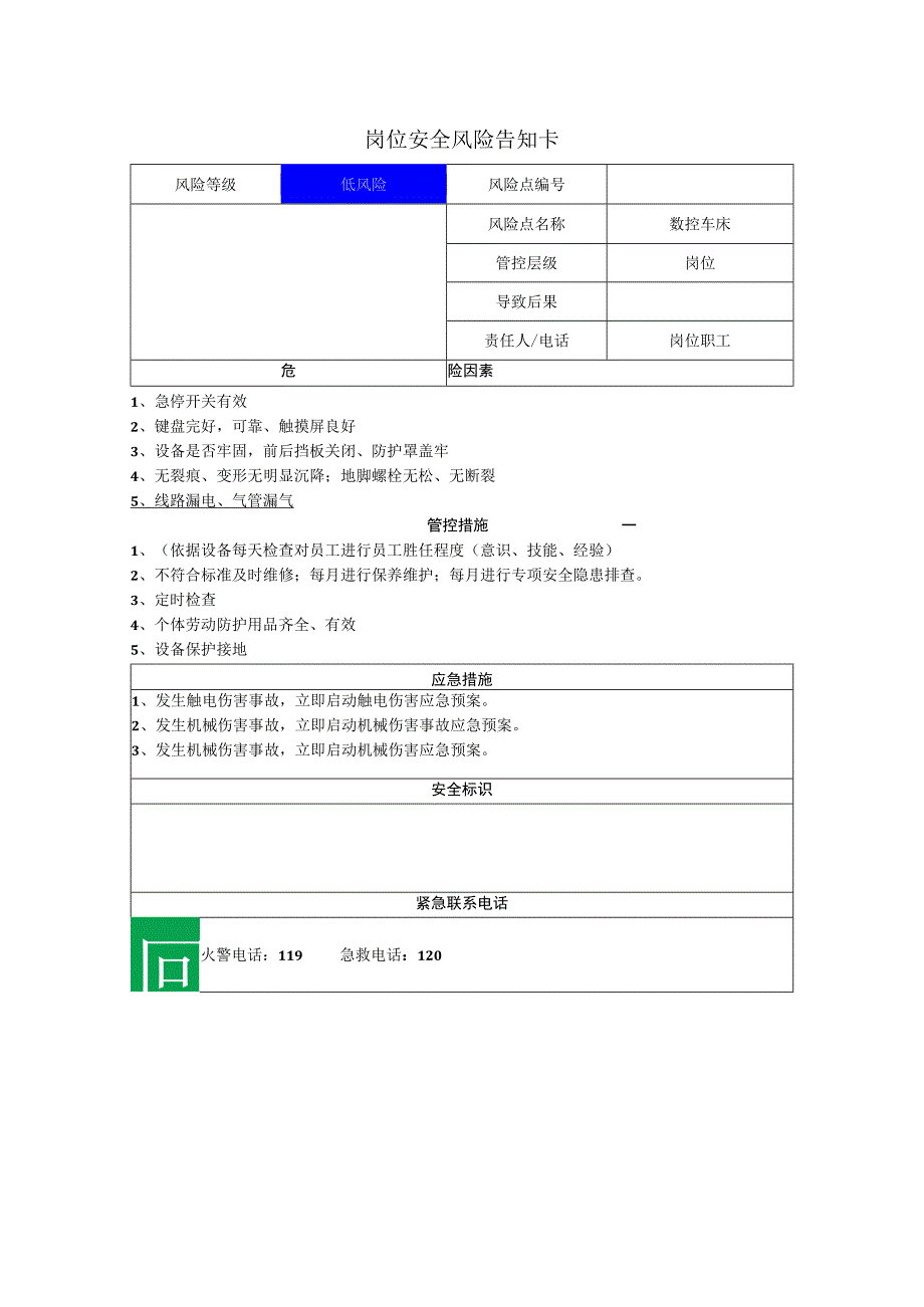 重型装备有限公司数控车床岗位风险告知卡.docx_第1页