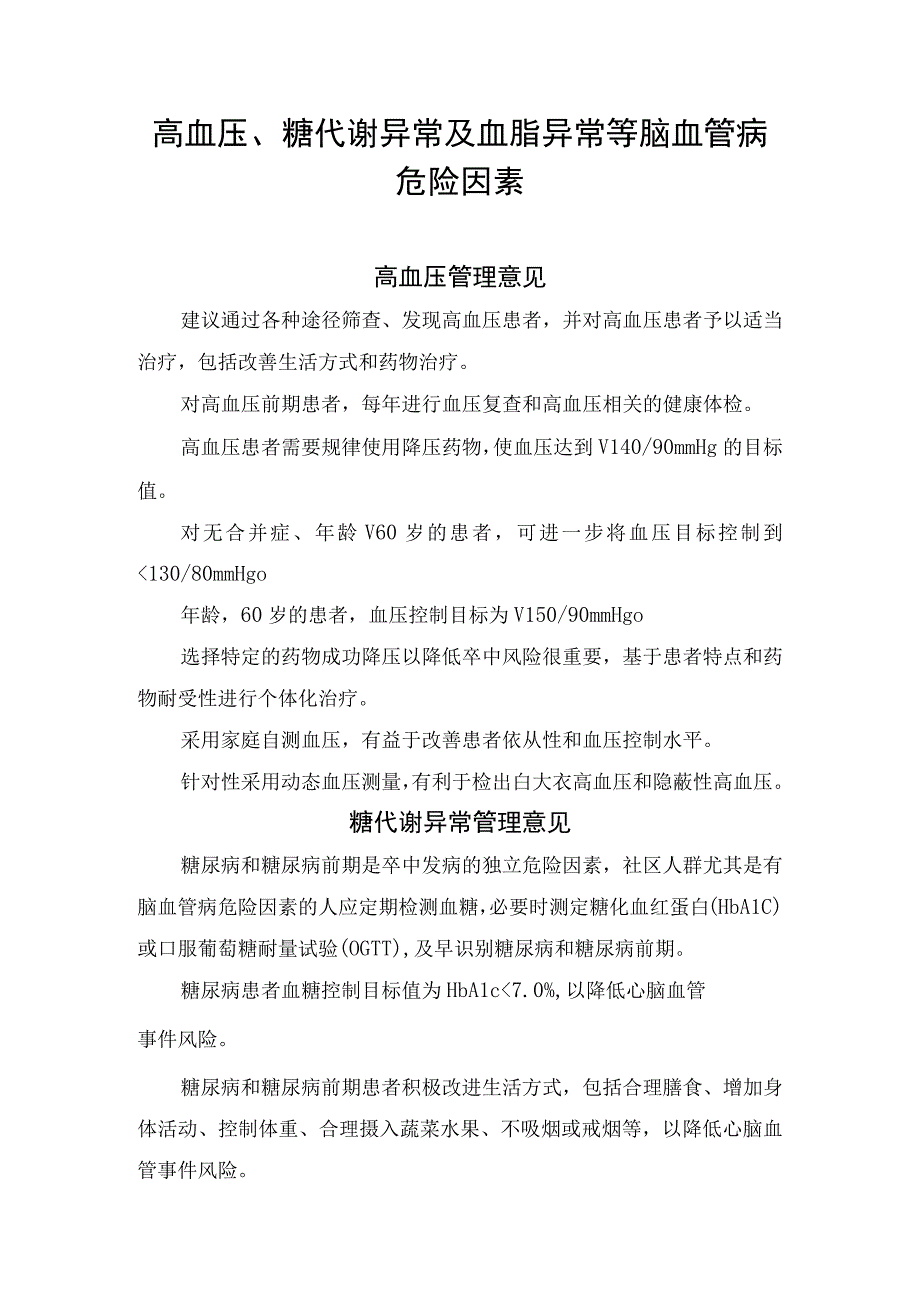 高血压、糖代谢异常及血脂异常等脑血管病危险因素.docx_第1页