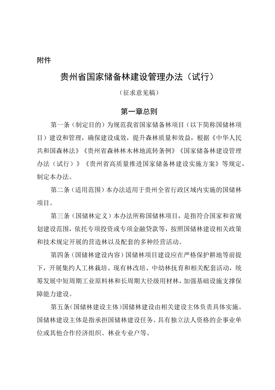 贵州省国家储备林建设管理办法（试行）（征.docx_第1页