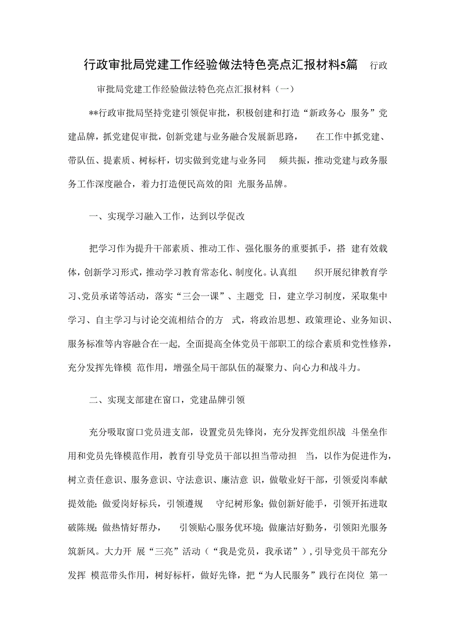 行政审批局党建工作经验做法特色亮点汇报材料5篇.docx_第1页