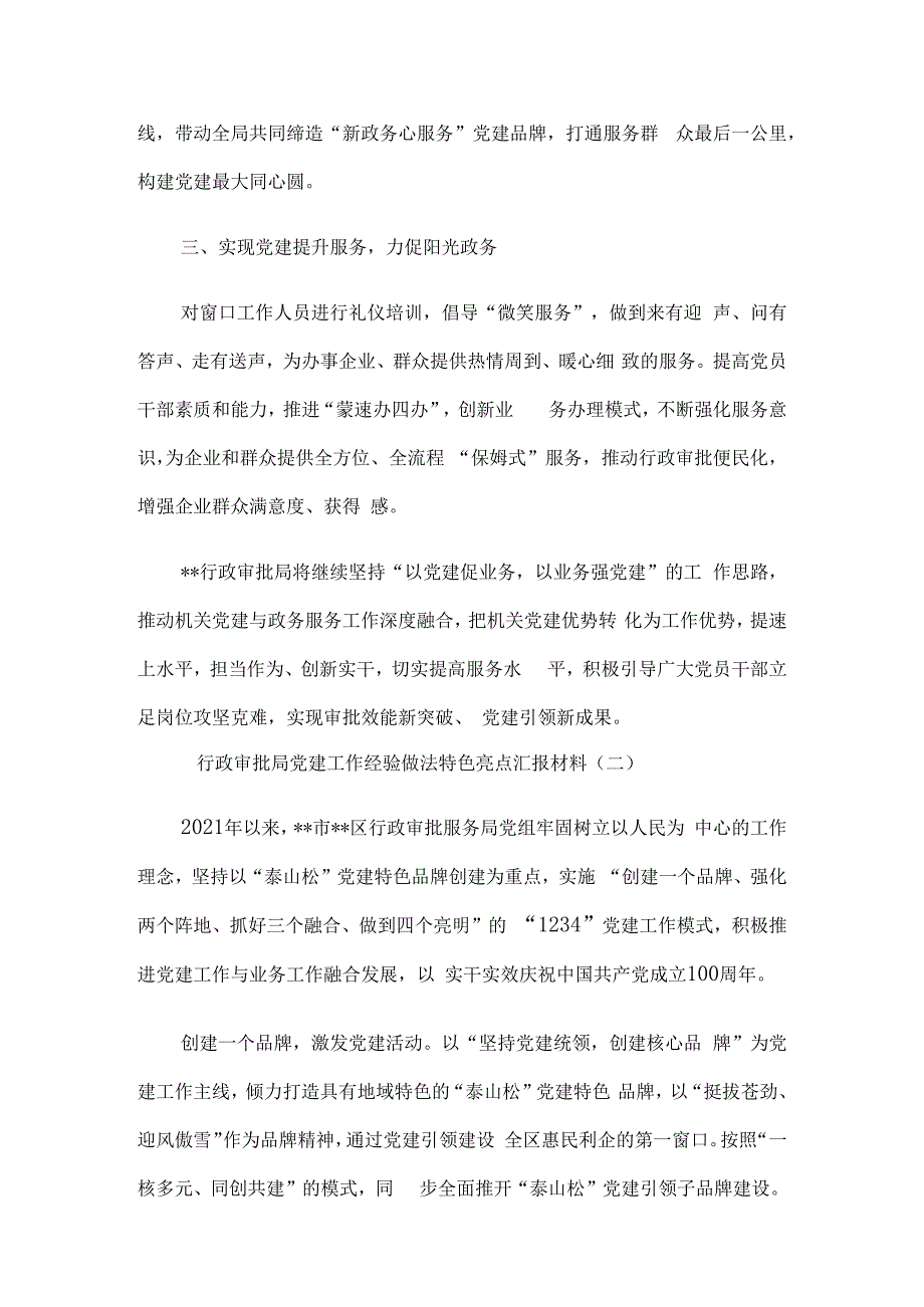 行政审批局党建工作经验做法特色亮点汇报材料5篇.docx_第2页