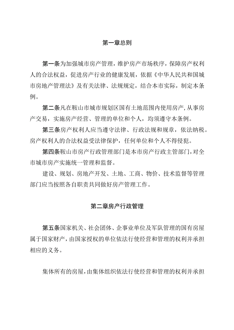 鞍山市城市房产管理条例.docx_第2页