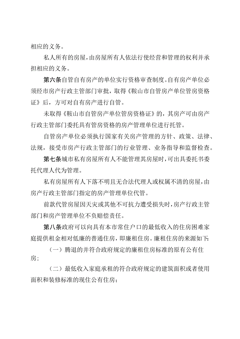 鞍山市城市房产管理条例.docx_第3页