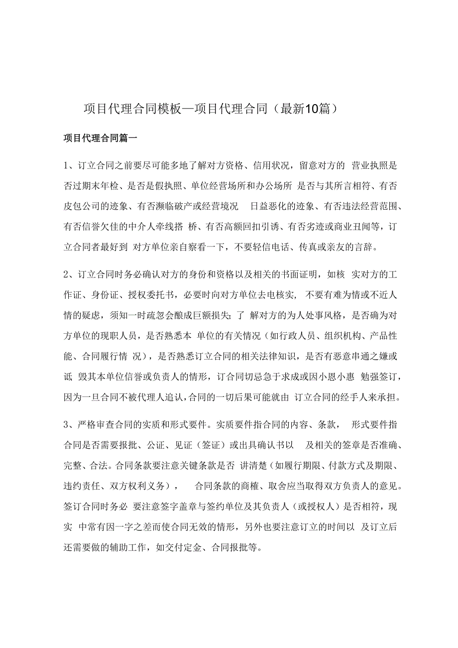 项目代理合同模板_项目代理合同（最新10篇）.docx_第1页