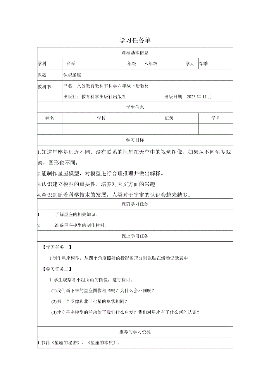 认识星座学习任务单.docx_第1页