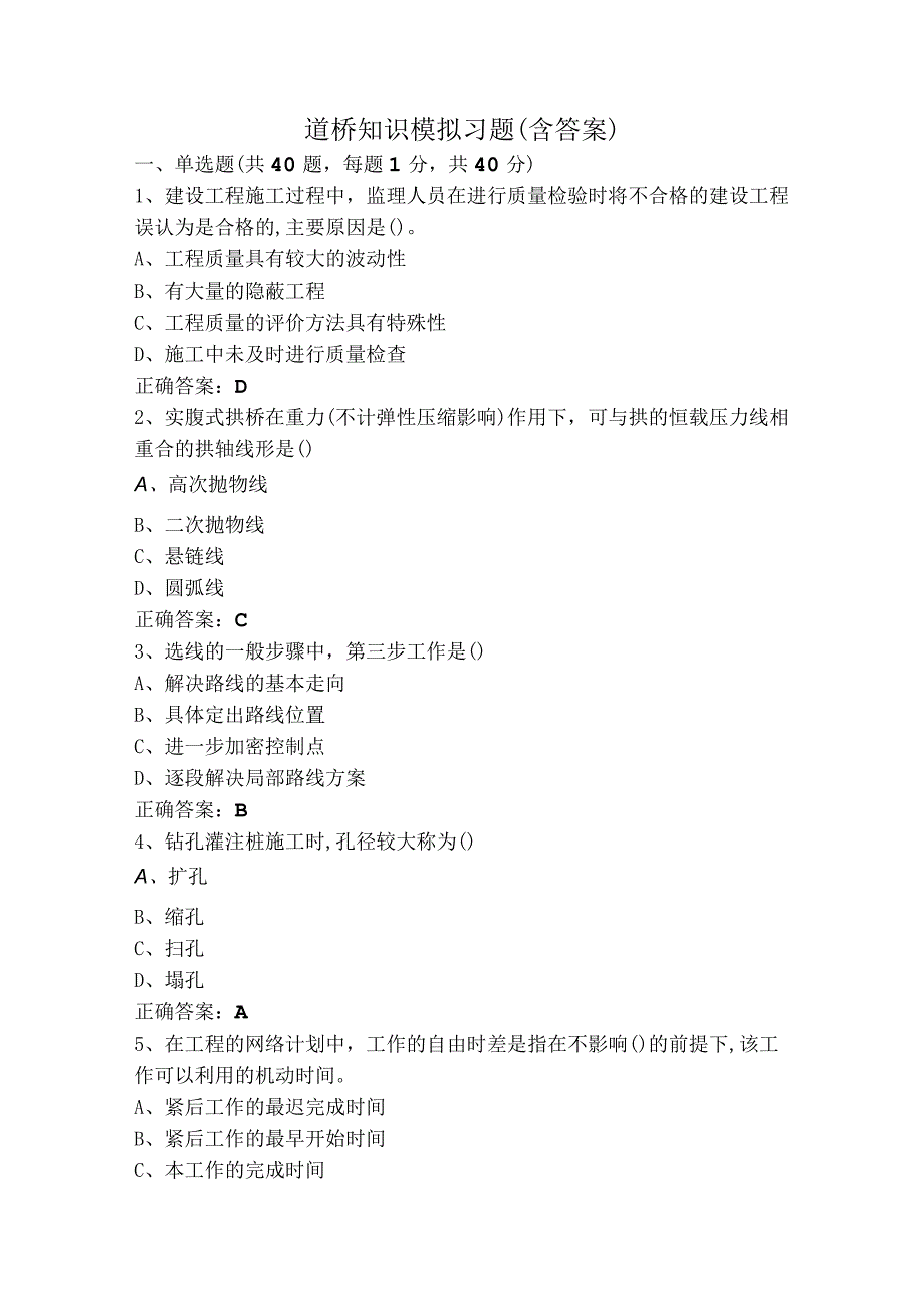 道桥知识模拟习题（含答案）.docx_第1页