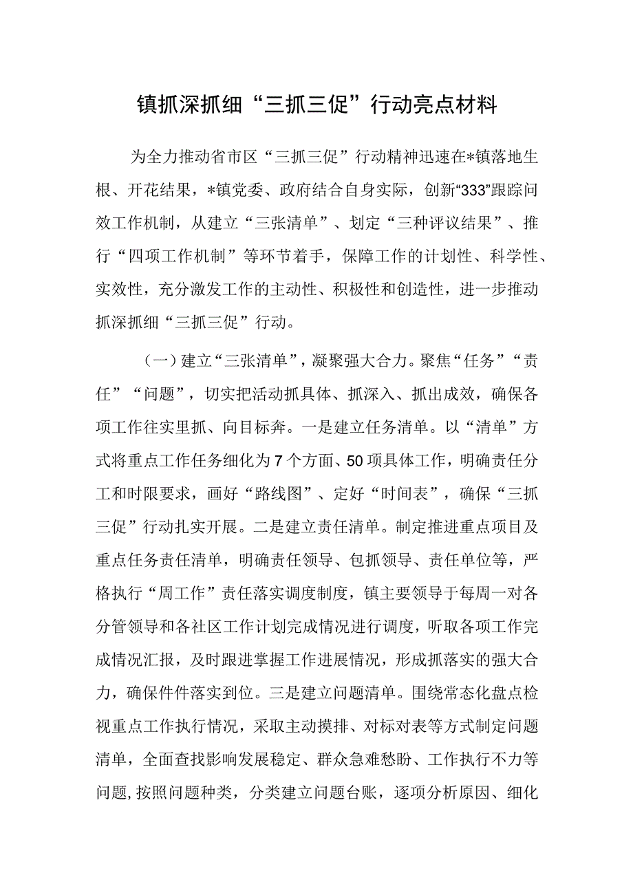 镇抓深抓细“三抓三促”行动亮点材料.docx_第1页