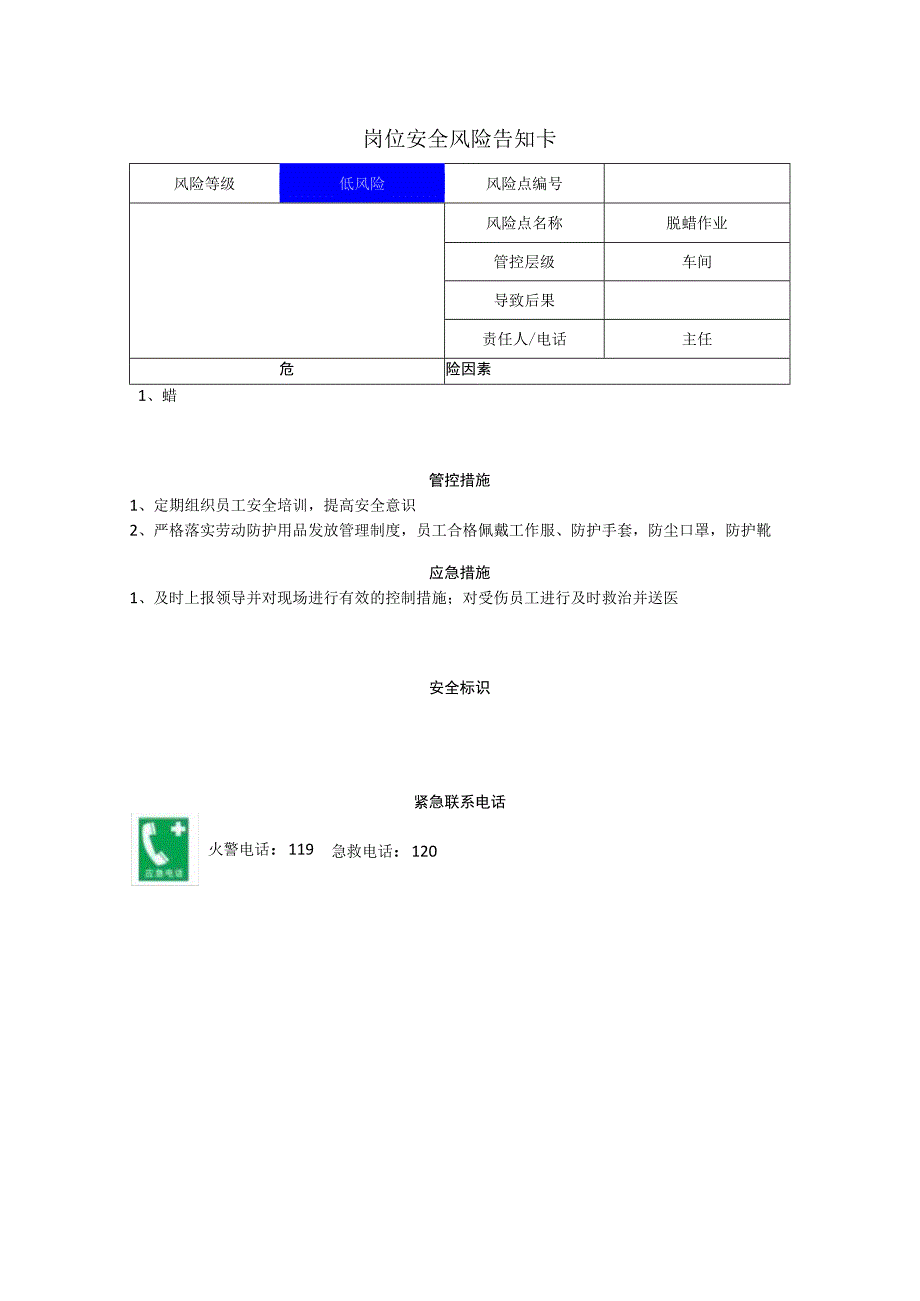 食品有限公司脱蜡作业岗位风险告知卡.docx_第1页