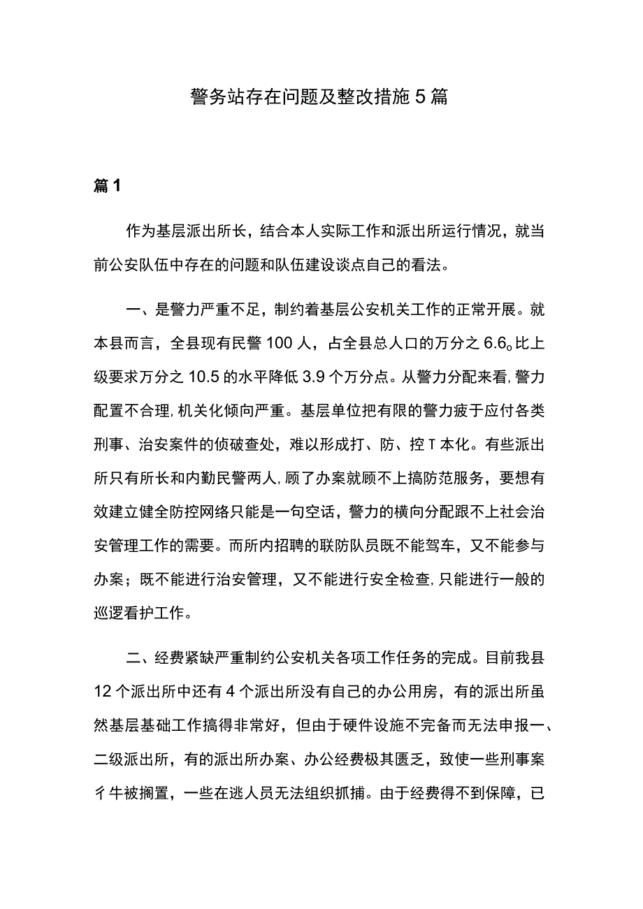 警务站存在问题及整改措施5篇.docx_第1页