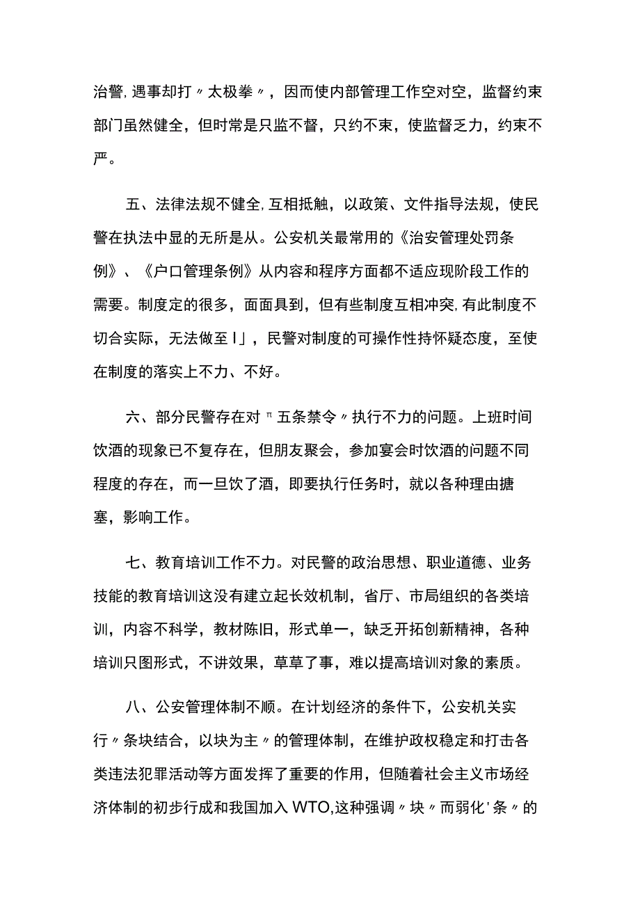 警务站存在问题及整改措施5篇.docx_第3页