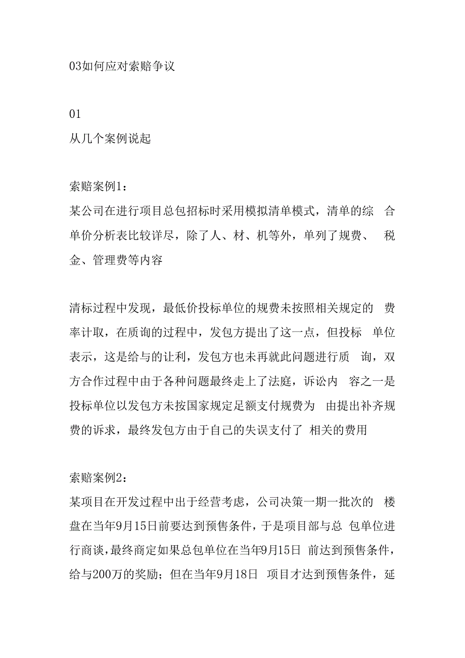 项目开发中争议索赔相关案例研究.docx_第2页