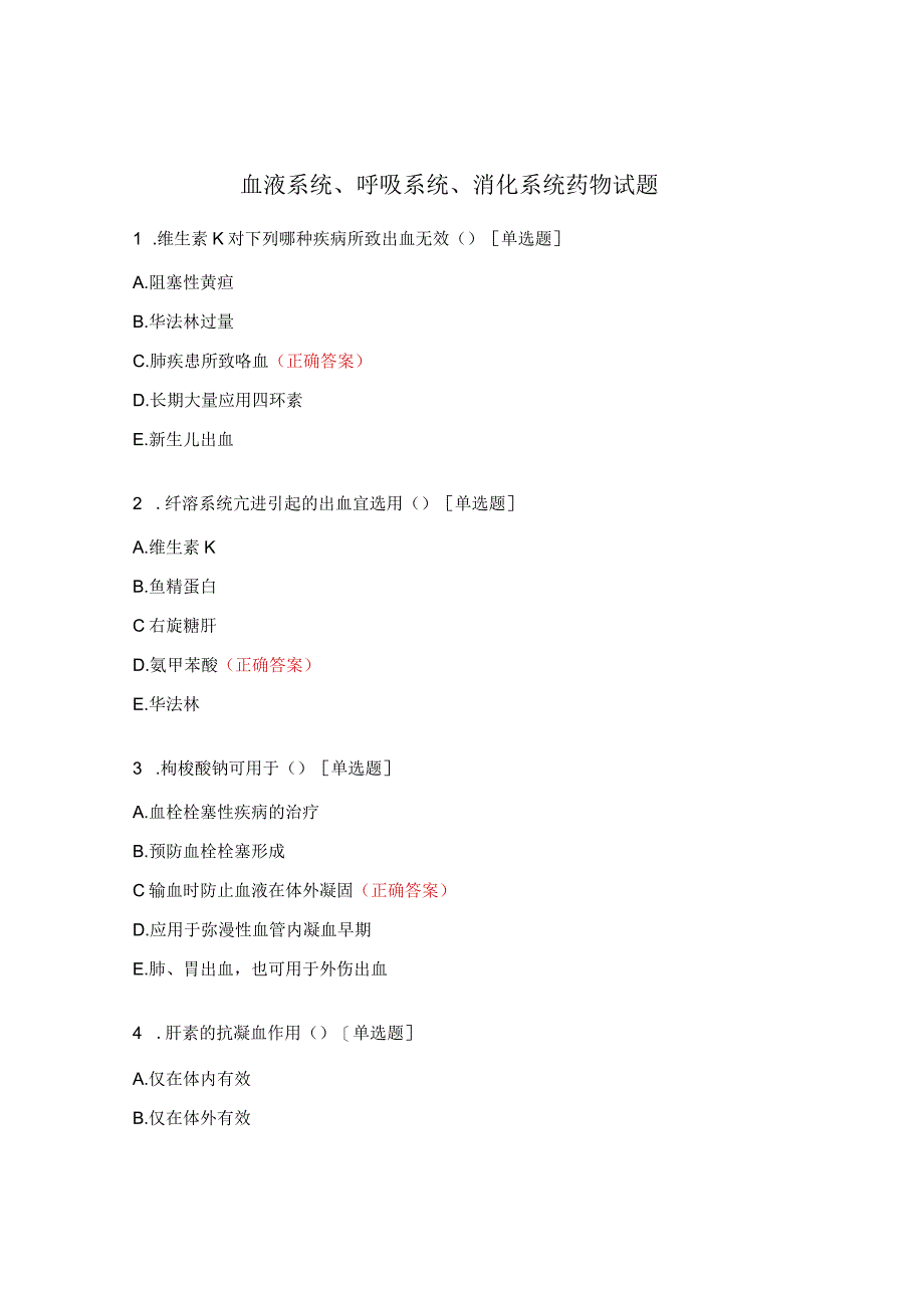 血液系统、呼吸系统、消化系统药物试题.docx_第1页