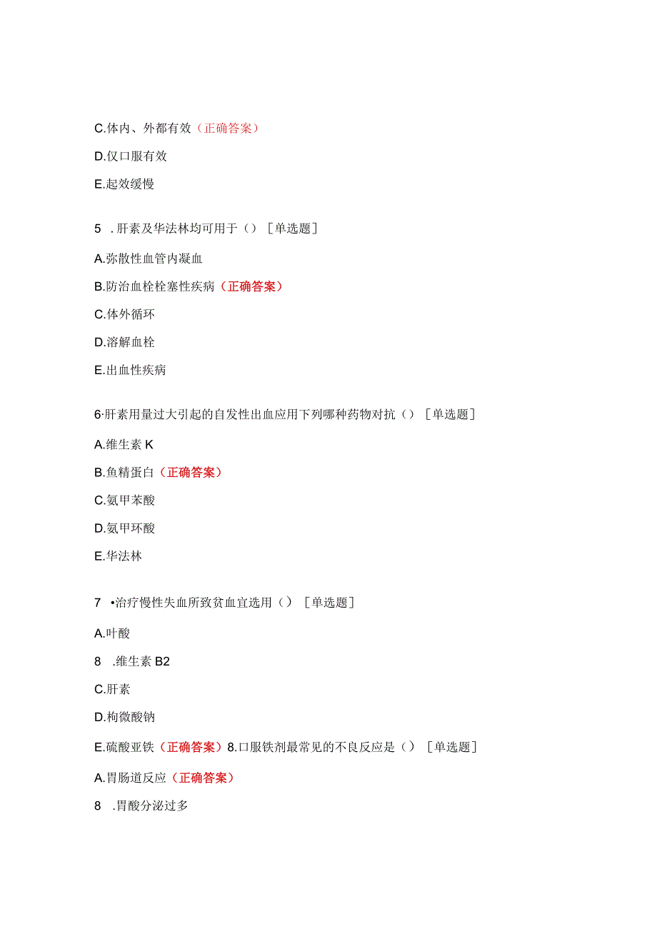 血液系统、呼吸系统、消化系统药物试题.docx_第2页