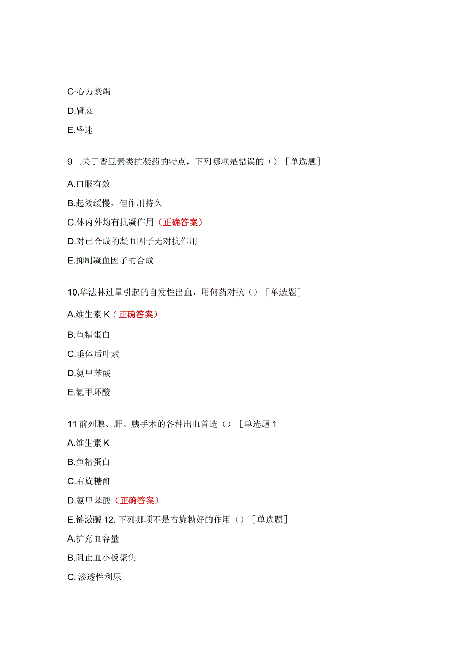 血液系统、呼吸系统、消化系统药物试题.docx_第3页